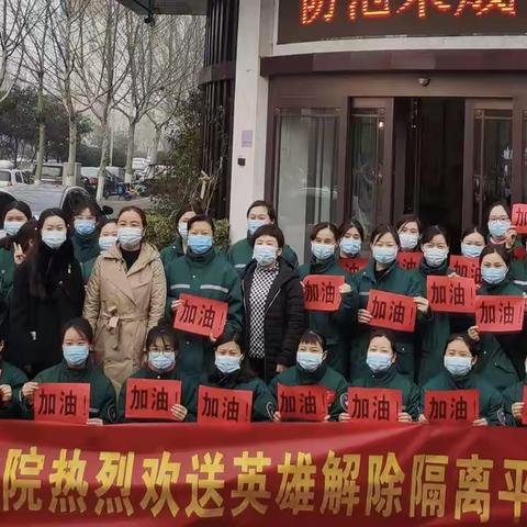 商丘市第一人民医院欢送英雄解除隔离平安回家