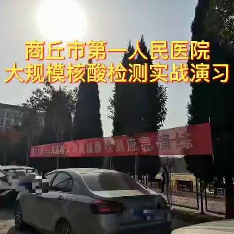 商丘市第一人民医院大规模核酸检测应急预案演练