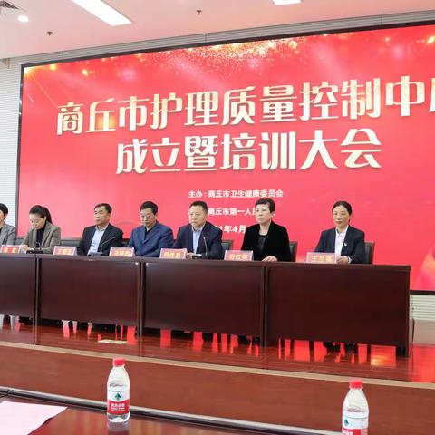 商丘市护理质量控制中心成立暨培训大会