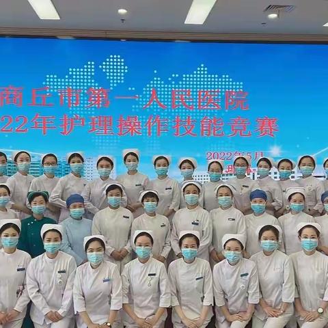 商丘市第一人民医院举办2022年护理技能竞赛