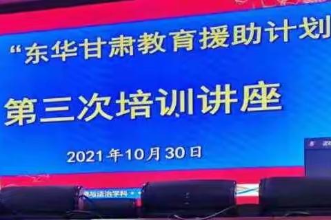 专家引领促成长 交流研讨共提升------乐蟠初中参加2021年第三“东华甘肃教育援助计划”初中英语专题培训纪实