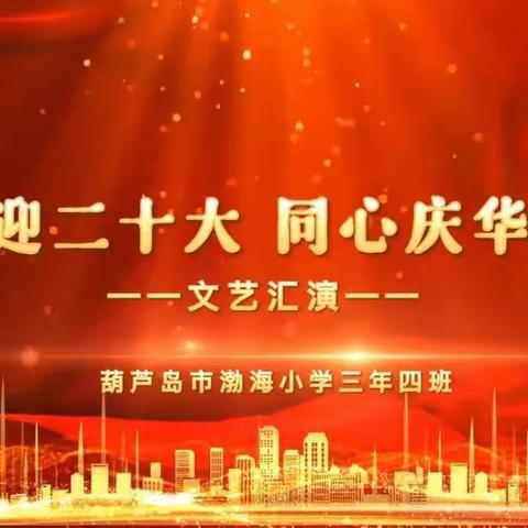 渤海小学三年四班“喜迎二十大，同心庆华诞”文艺汇演