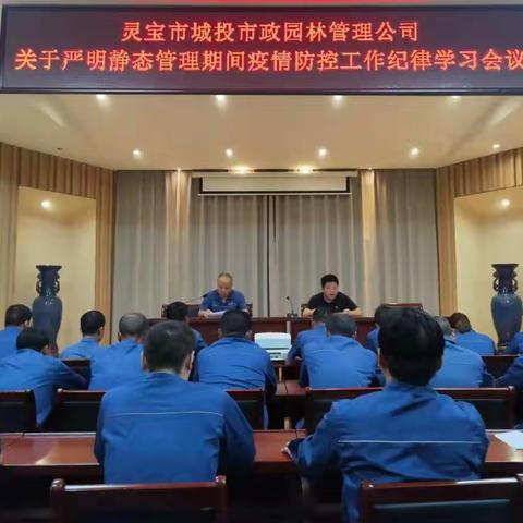 城投市政园林管理公司召开疫情防控工作推进会