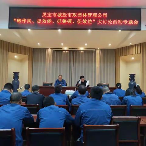 城投市政园林管理公司召开“转作风、提效能、抓整顿、促效益”大讨论专题会议