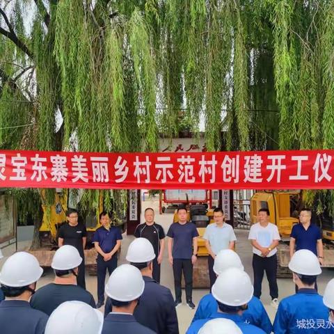 灵宝东寨美丽乡村示范村创建开工仪式