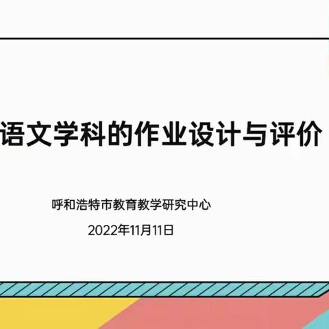 立足课标匠心钻研  分类研讨百校联动——记张颖慧名师工作室参加小学语文学科作业设计与评价活动