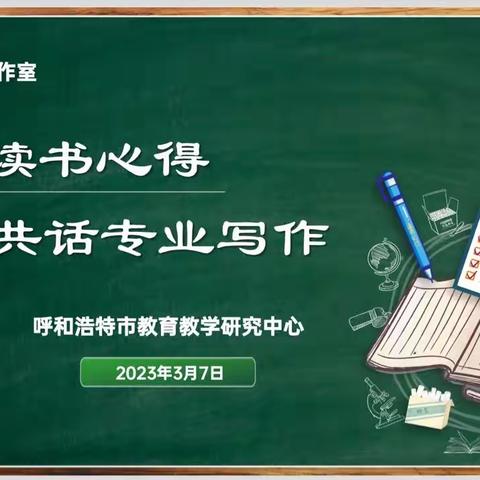 共聊读书心得 共话专业写作——记2023年张颖慧名师工作室读书心得、论文分享交流会