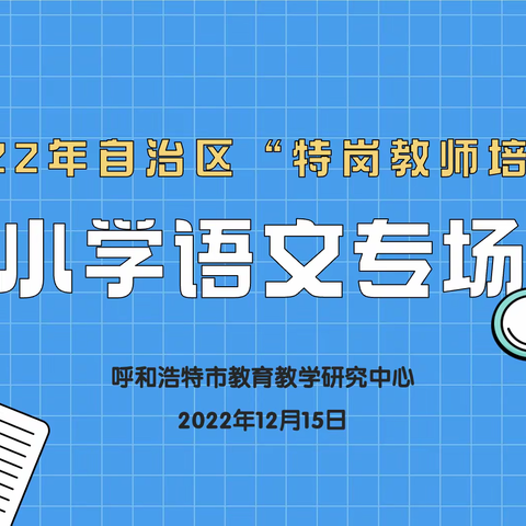 美好年华赋教者 不负韶华与语行——2022年内蒙古自治区特岗教师岗前培训小学语文专场活动纪实（二）