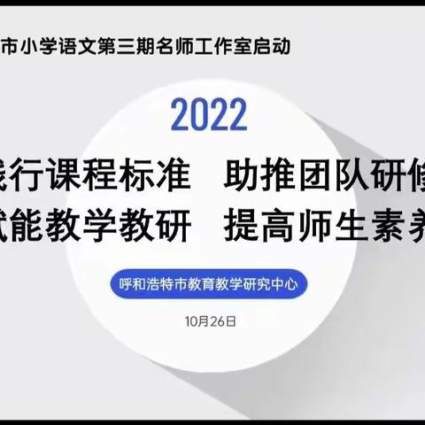 名师引领 筑梦青城——张颖慧名师工作室参加“呼和浩特市第三期小学语文名师工作室启