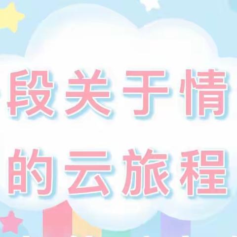 【唐山市第五幼儿园】中班幼小衔接之身心准备篇——情绪管理