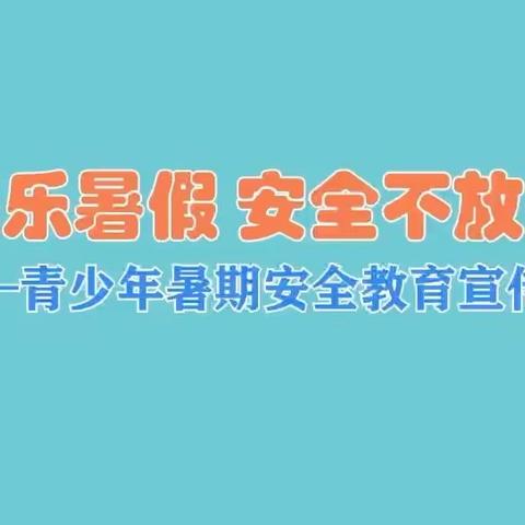 快乐暑假 安全不放假——青少年暑期安全教育宣传片