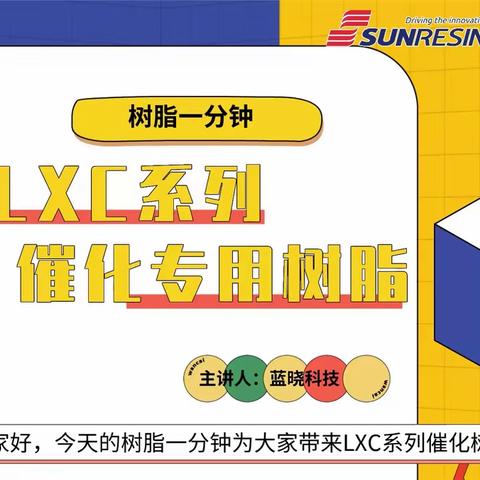 《树脂一分钟》LXC系列催化专用树脂