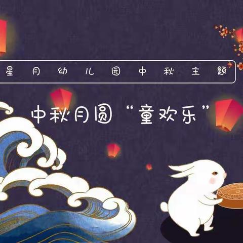 长沙市望城区星月幼儿园【中秋团圆“童欢乐”活动】