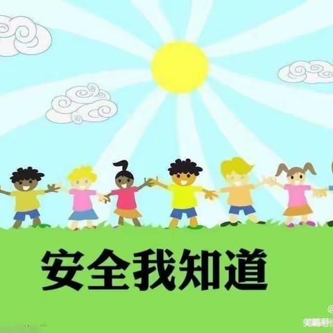 幼儿园安全教育美篇