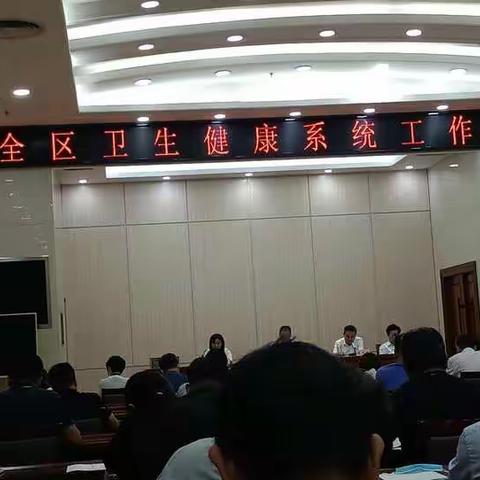 全区卫生健康系统工作会议