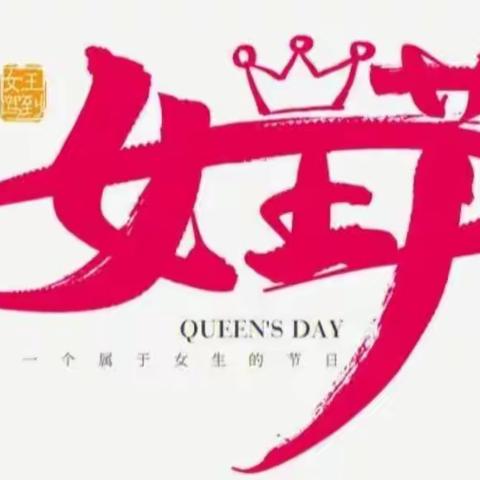 人生再多角色，难抵你的出色。泊头信誉楼内衣部祝您女神节快乐