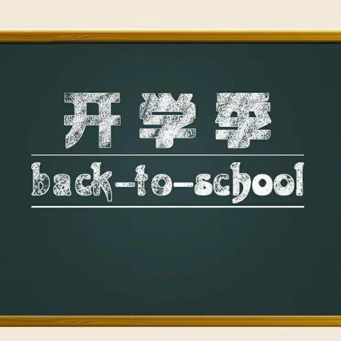 开学季，你准备好了吗(●°u°●)​ 」