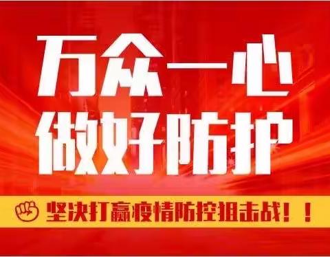 战“疫”在行动--保定师范附属学校东湖分校开展爱国卫生运动