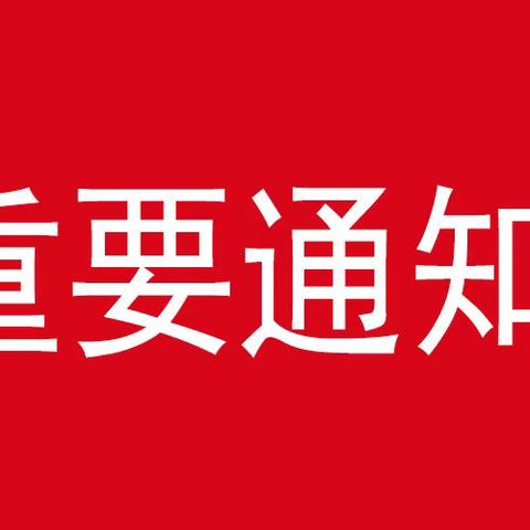 保定师范附属学校东湖分校推迟开学通知