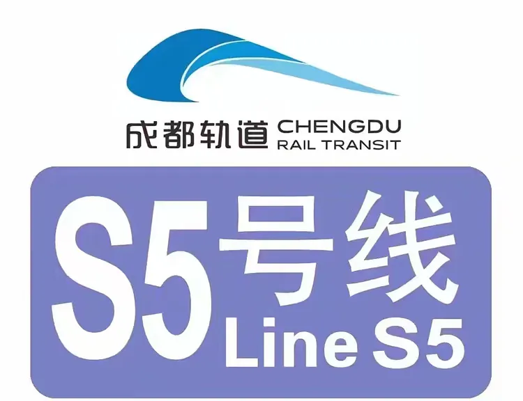 成都轨道交通,成眉s5线
