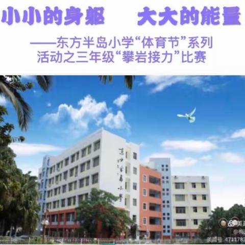 小小的身躯   大大的能量        ——东方半岛小学“体育节”系列活动之三年级“攀岩接力”比赛