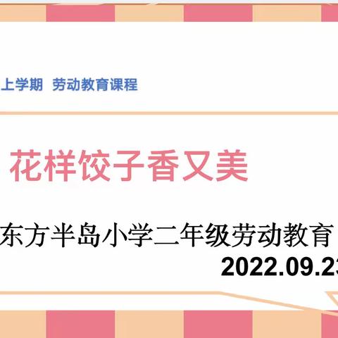 ❤️❤️花样饺子🥟香又美❤️❤️，——东方半岛小学二年级劳动课