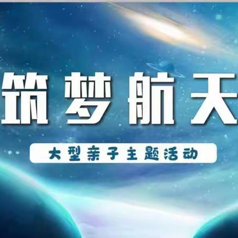 丁光幼儿园“筑梦航天，遨游太空”亲子活动圆满结束