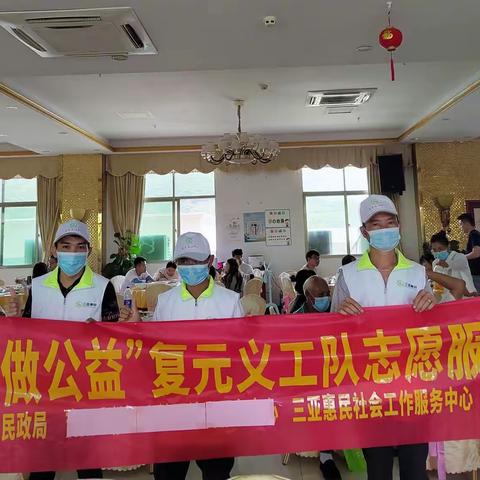 志愿服务|“我为社会做公益”复元义工队志愿服务第十五节