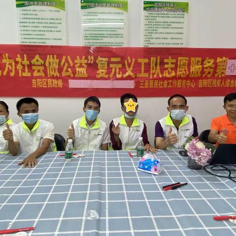 志愿服务|“我为社会做公益”复元义工队志愿服务第十四节