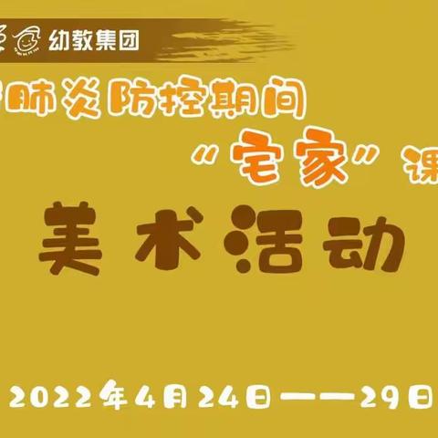新冠肺炎防控期间“宅家”课程——大班美术活动《排列组合之美》