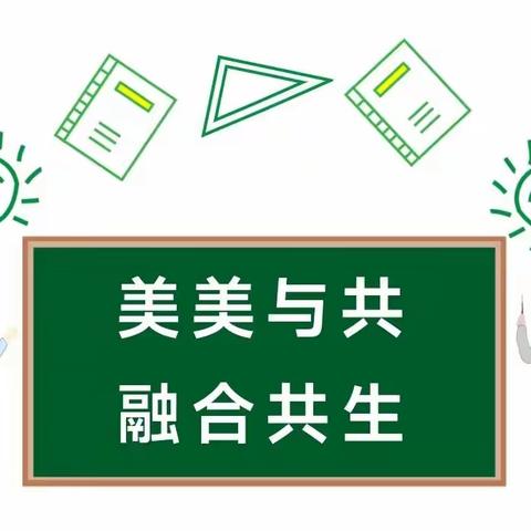 美美与共 融合共生||财经素养教育与美育融合展示研讨活动