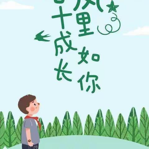 柏景湾小学：十岁成长之礼