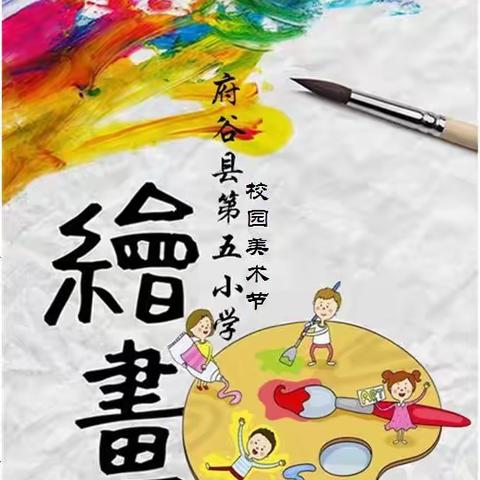 府谷县第五小学校园美术节优秀作品展