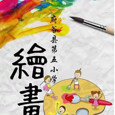 第五小学绘画社团活动剪影