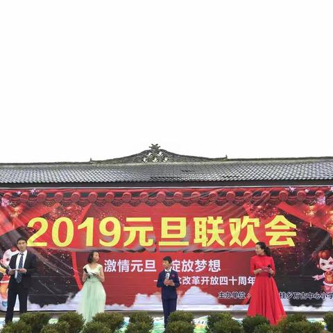激情元旦，绽放梦想——记万古小学2019元旦联欢会