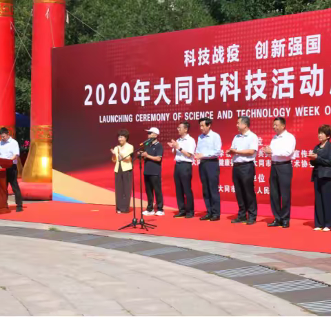 大同市2020年科技活动周启动仪式成功举办