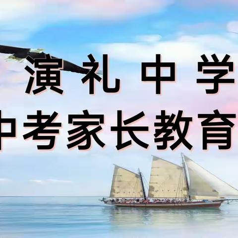 演礼中学2023中考加油动员大会