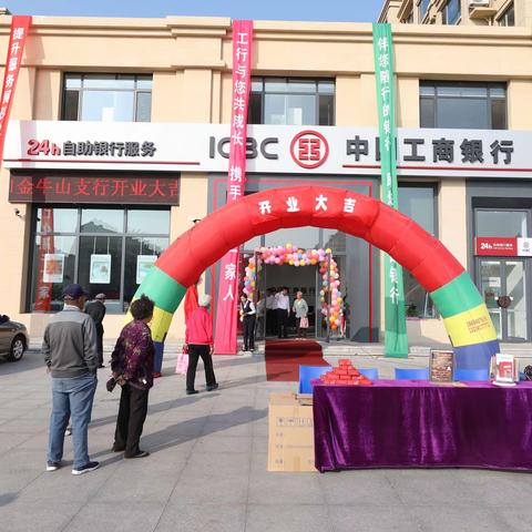 中国工商银行营口金牛山支行盛大开业