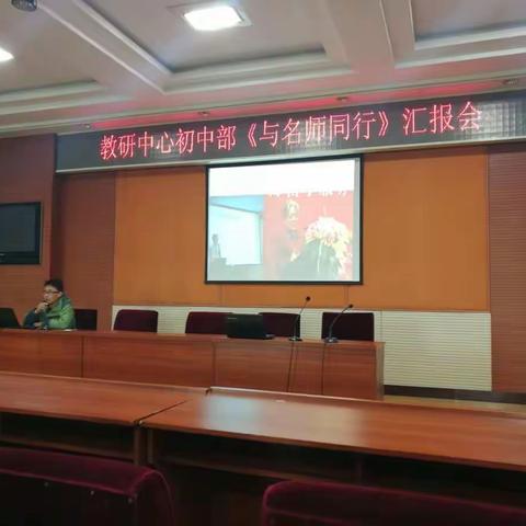 教研中心初中部召开《与名师同行》汇报会