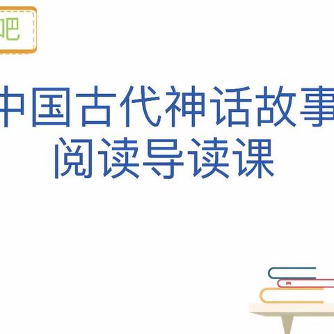 我“语”你同行———记实小龙江校区四年段语文教学《中国古代神话故事》开放周活动