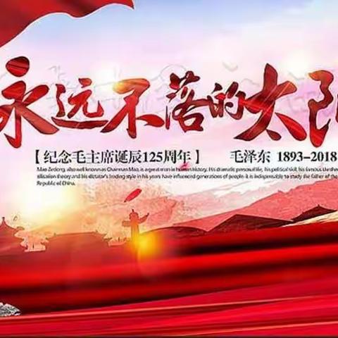 纪念毛主席诞辰125周年