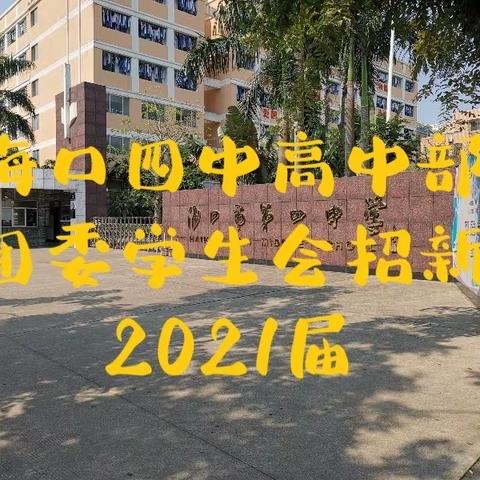 社团文化传校园，再为大添新姿—2021年团委学生会招新活动