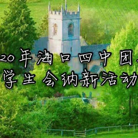 2020年海口四中团委学生会纳新活动