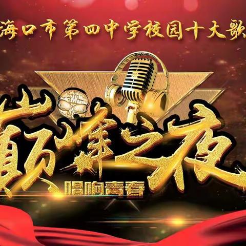 2021年海口市第四中学十大歌手决赛