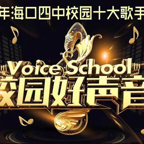 《2019年海口四中十大歌手决赛》