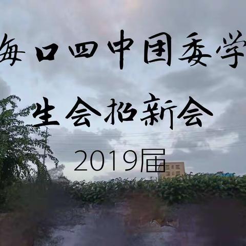 2019年团委学生会招新活动