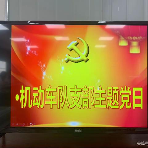 光谷机动车队召开11月份主题党日活动