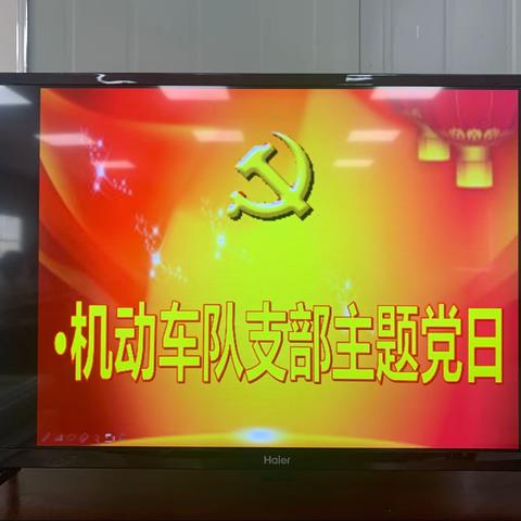 光谷机动车队召开6月份主题党日活动