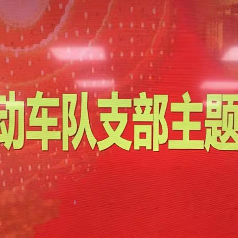 光谷机动车队召开七月份主题党日活动