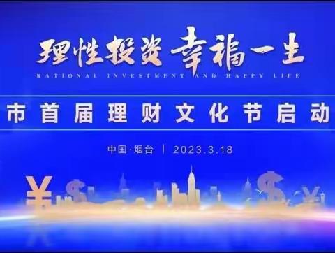 烟台分行个人金融部：助力烟台市首届理财文化节活动